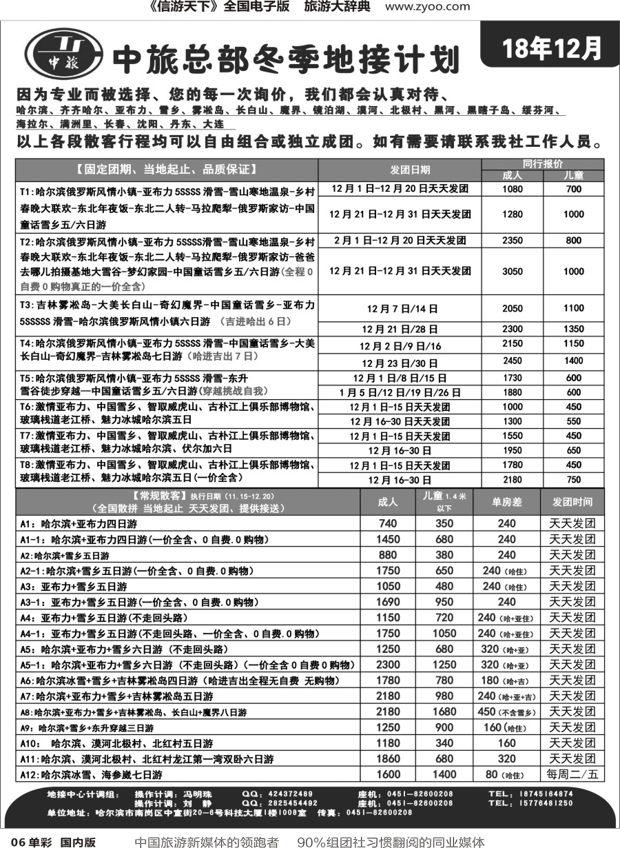 r单彩006  中旅总部冬季东北地接计划