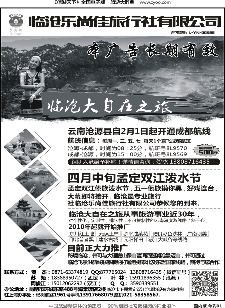r001云南临沧乐尚佳旅行社-临沧·沧源·孟定