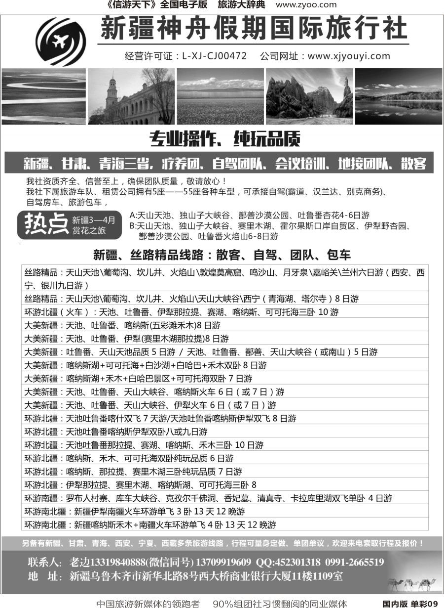 r单彩009  新疆神舟国际旅行社有限公司
