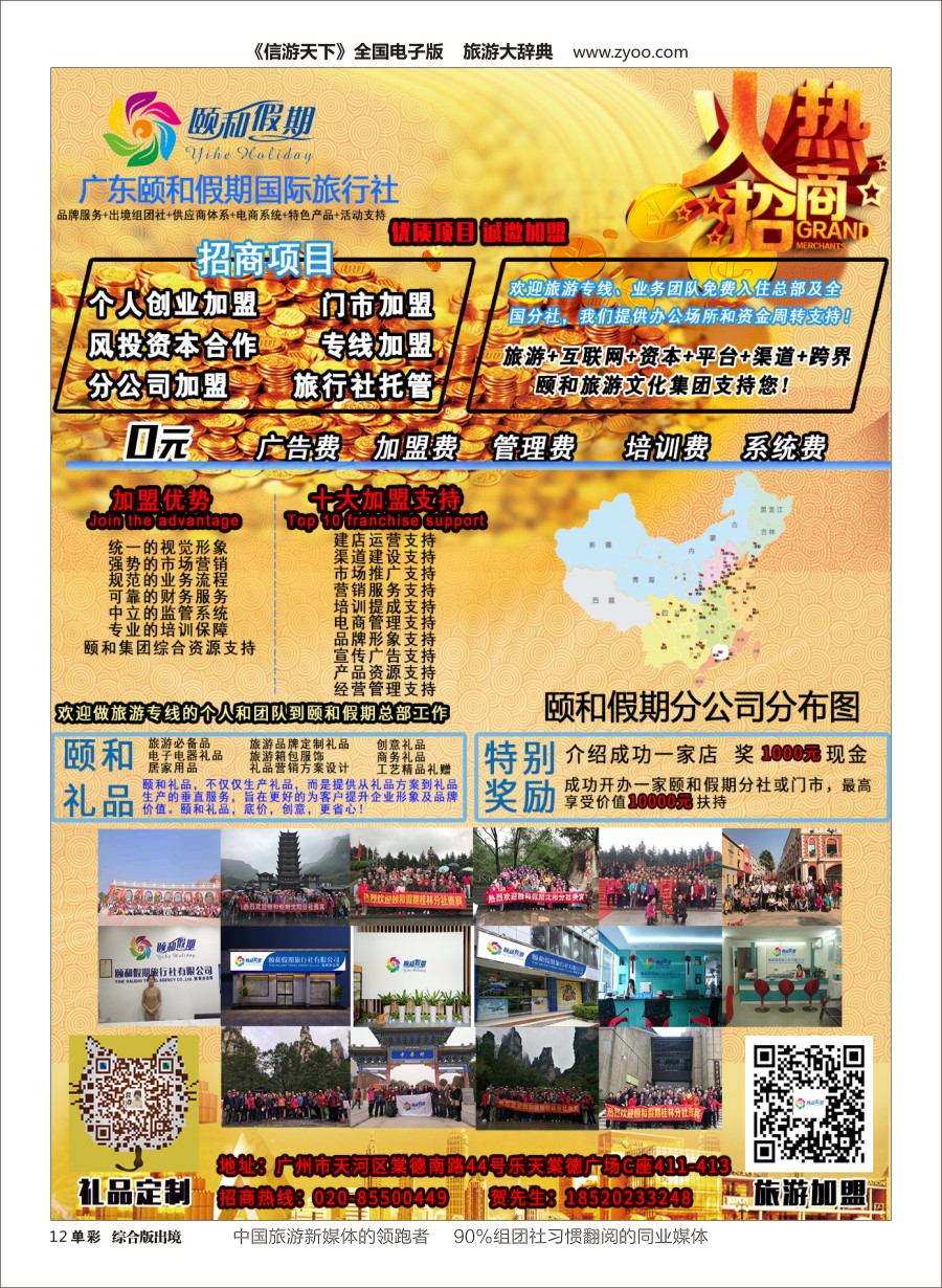 H单彩012  广东颐和假期诚招加盟（礼品定制）