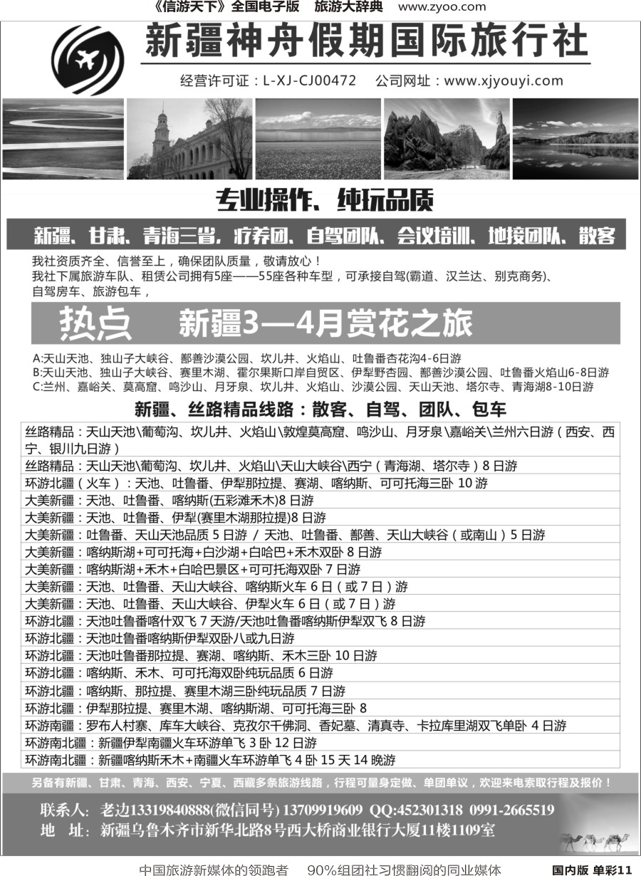 r单彩011  新疆神舟国际旅行社有限公司1