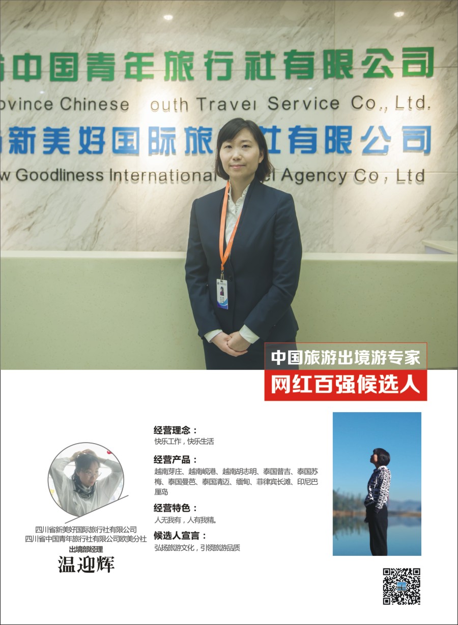 四川省新美好国际旅行社有限公司-温迎辉