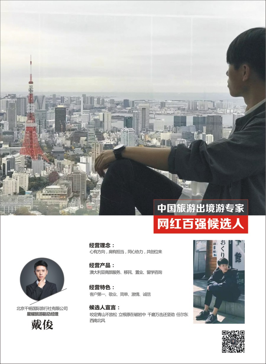 网红评选-星耀旅游