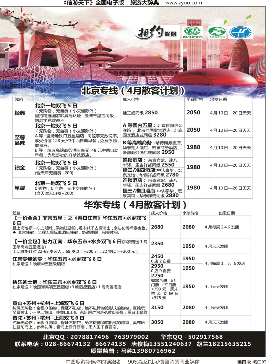r单彩007  相约假期-北京、华东专线