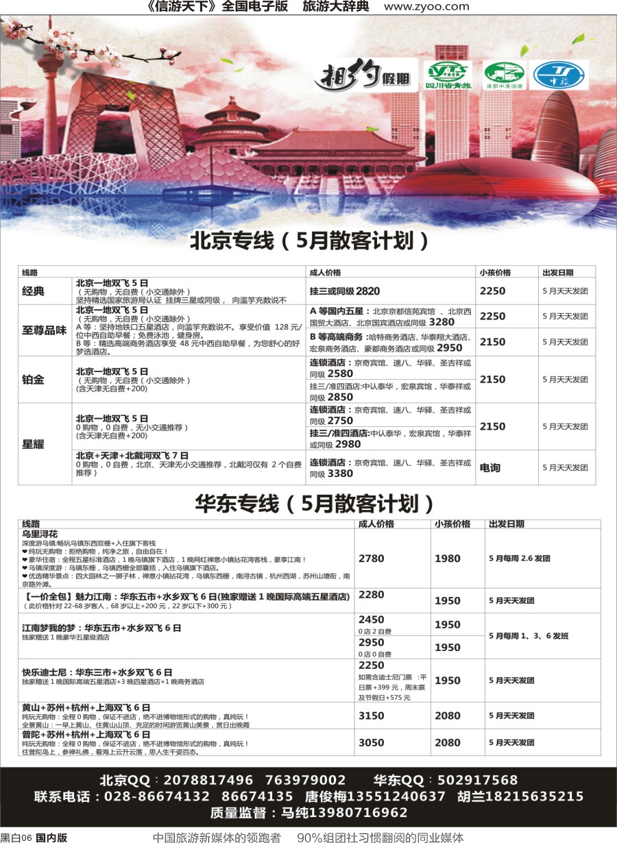 r单彩006  相约假期-北京、华东专线