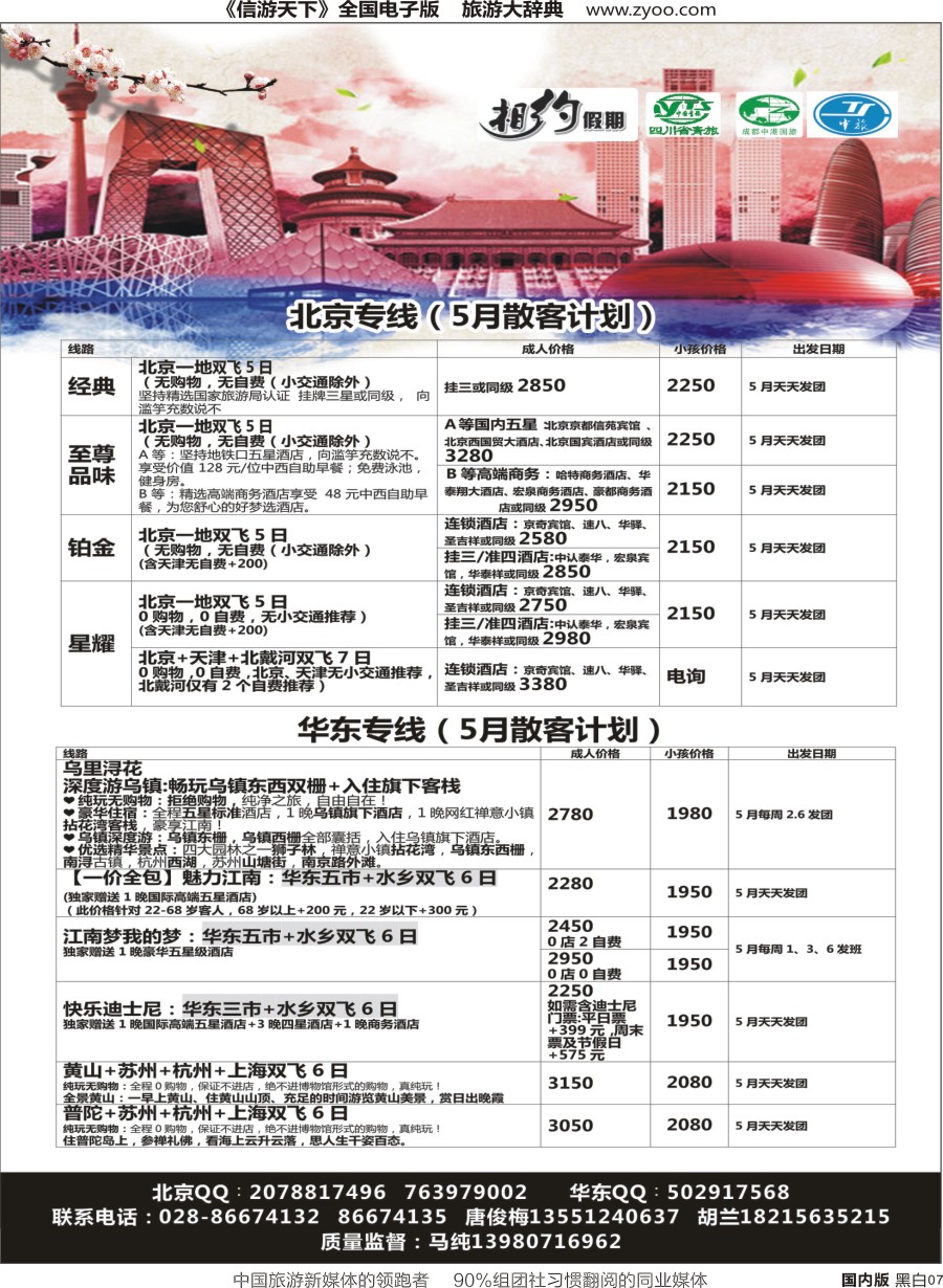 r单彩007  相约假期-北京、华东专线