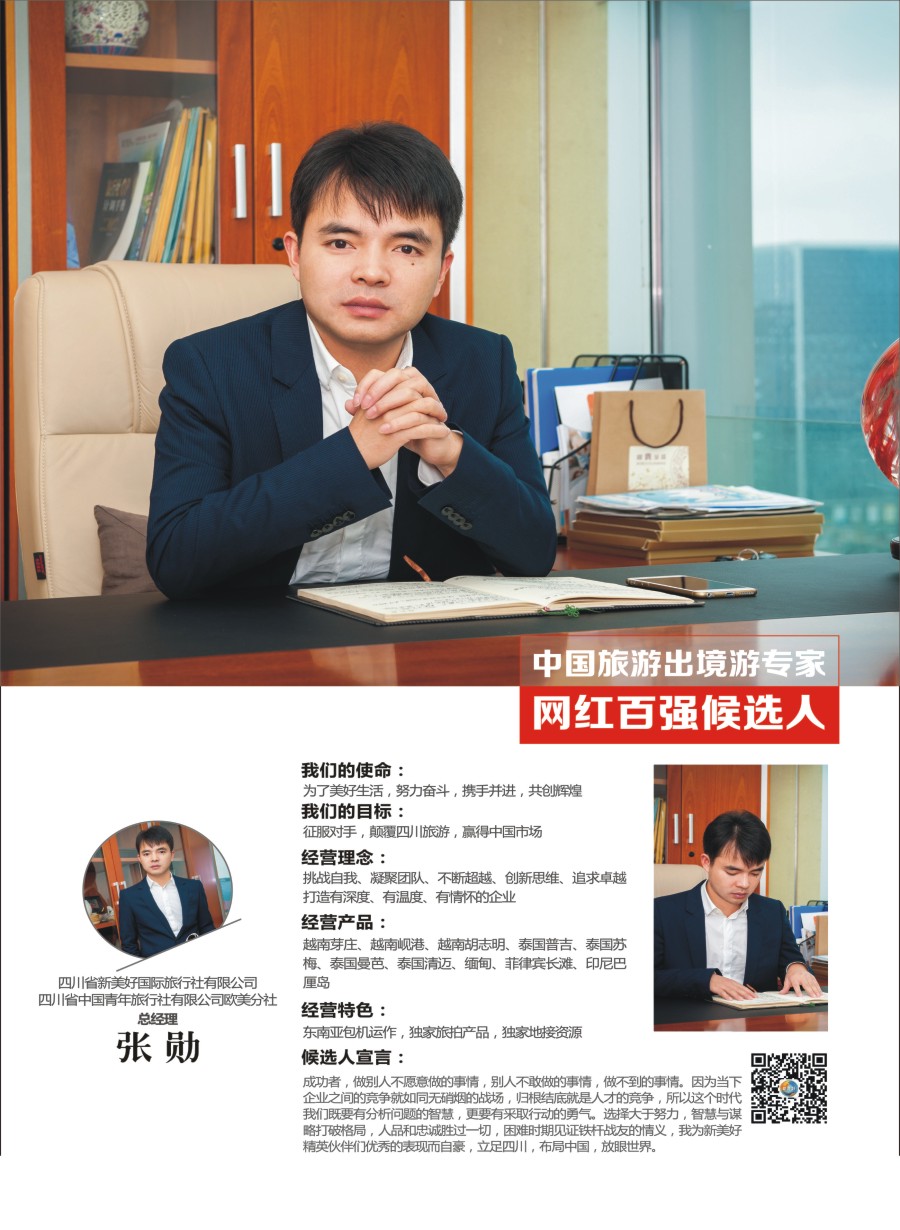 四川省新美好国际旅行社有限公司-张勋