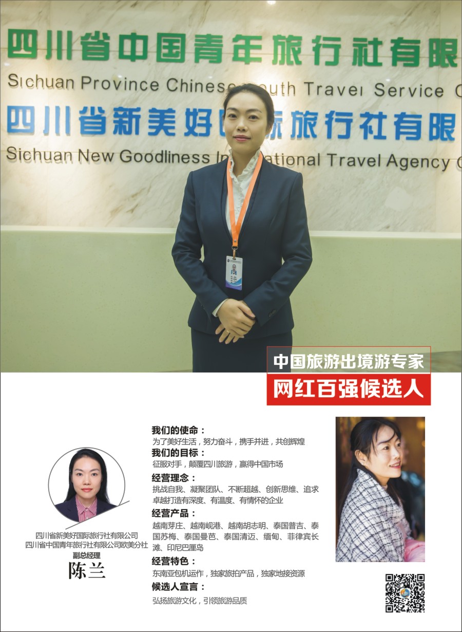 四川省新美好国际旅行社有限公司-陈兰
