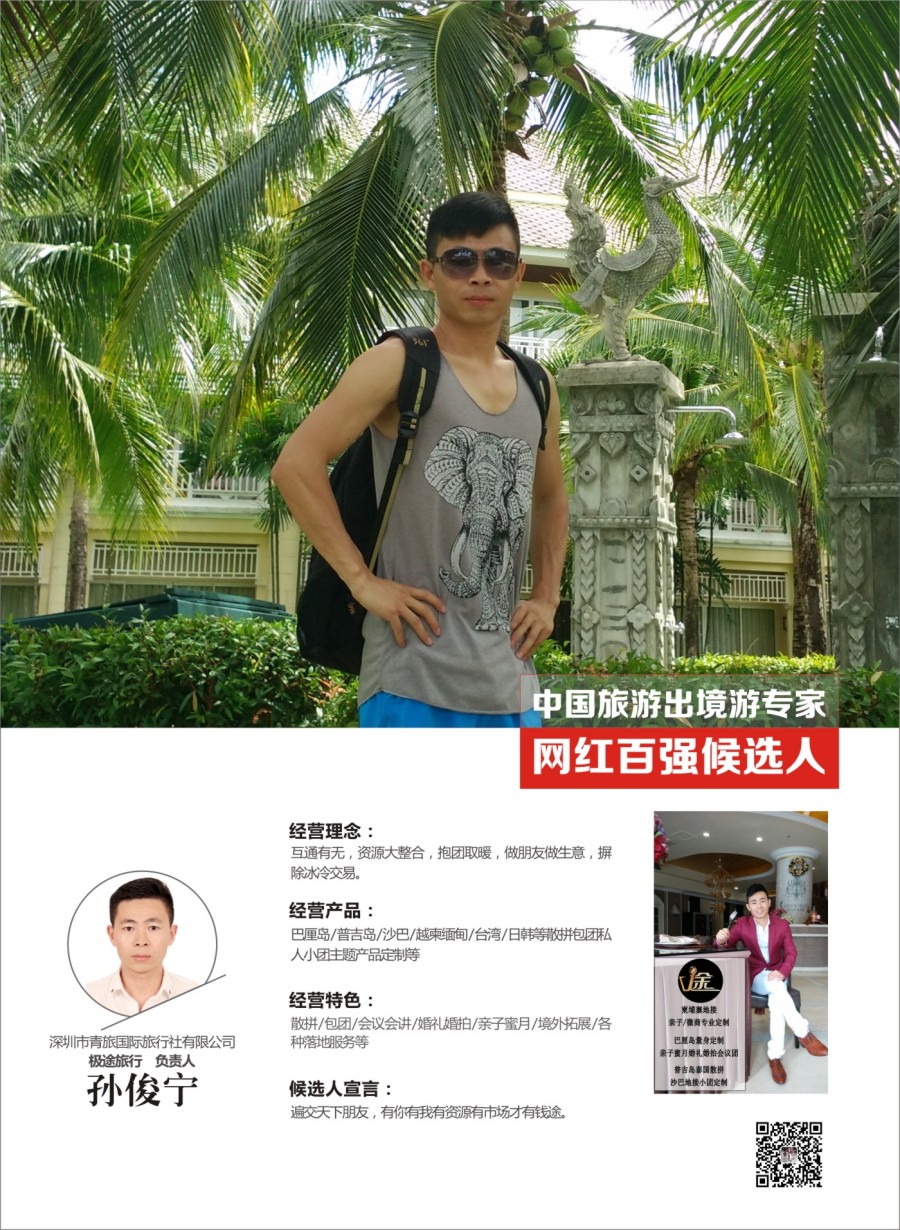 网红评选-孙俊宁
