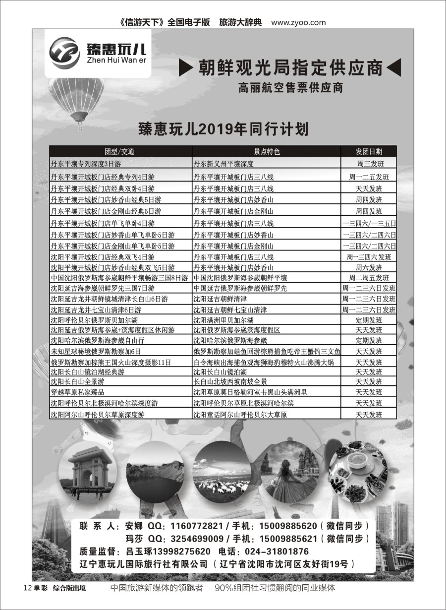 H单彩012  （臻惠玩儿）朝鲜旅游专线2019年同行计划