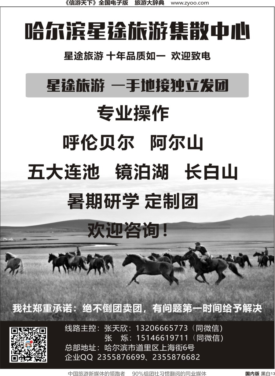 r单彩013  黑龙江星途国际旅行社一手地接