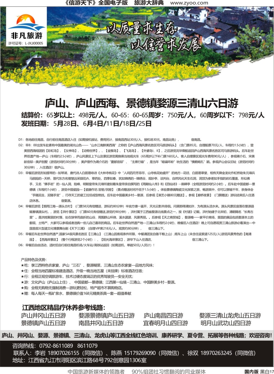 r单彩017  非凡旅游-江西一手品质地接