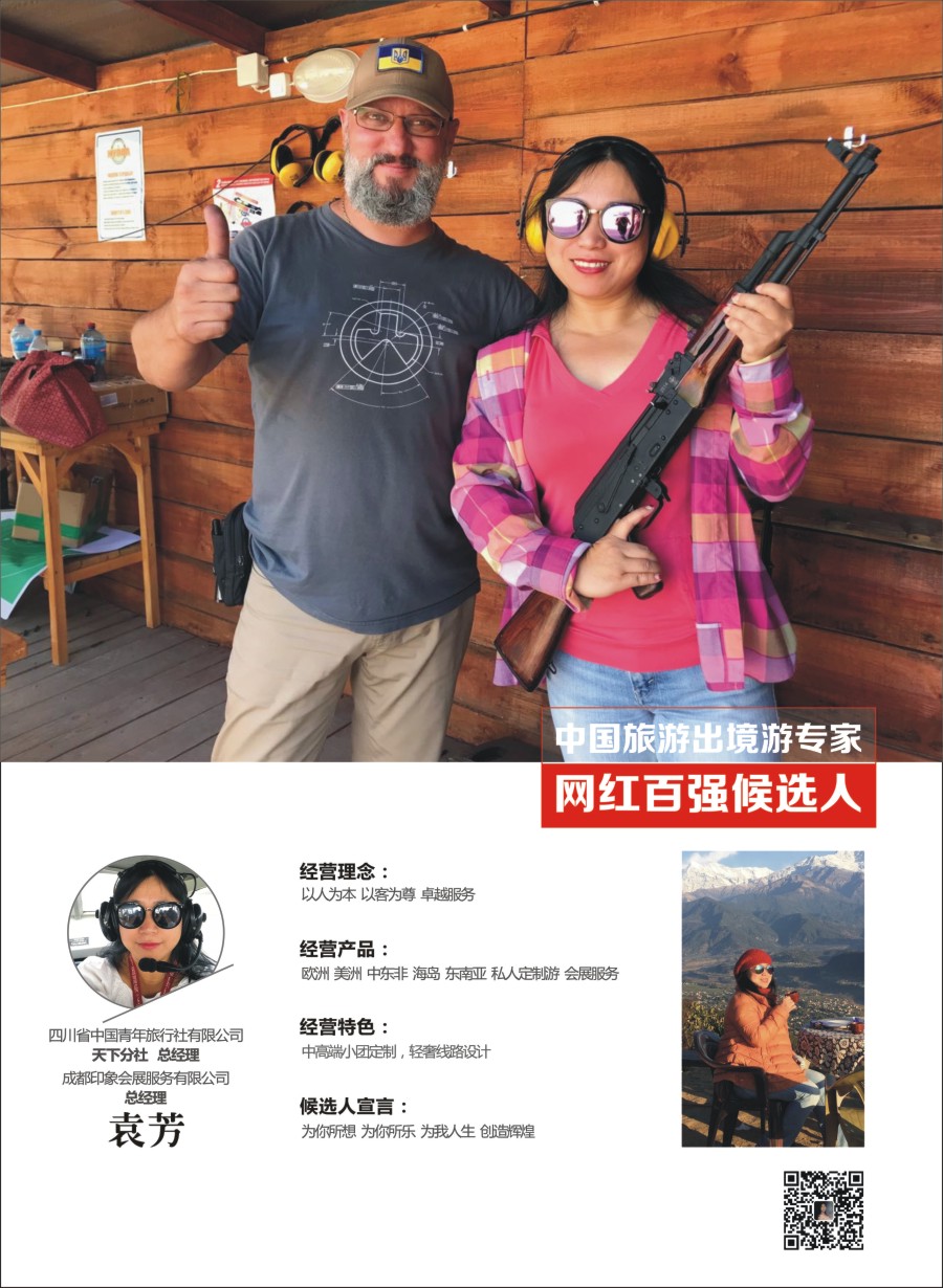 四川省中国青年旅行社有限公司-天下分社-袁芳