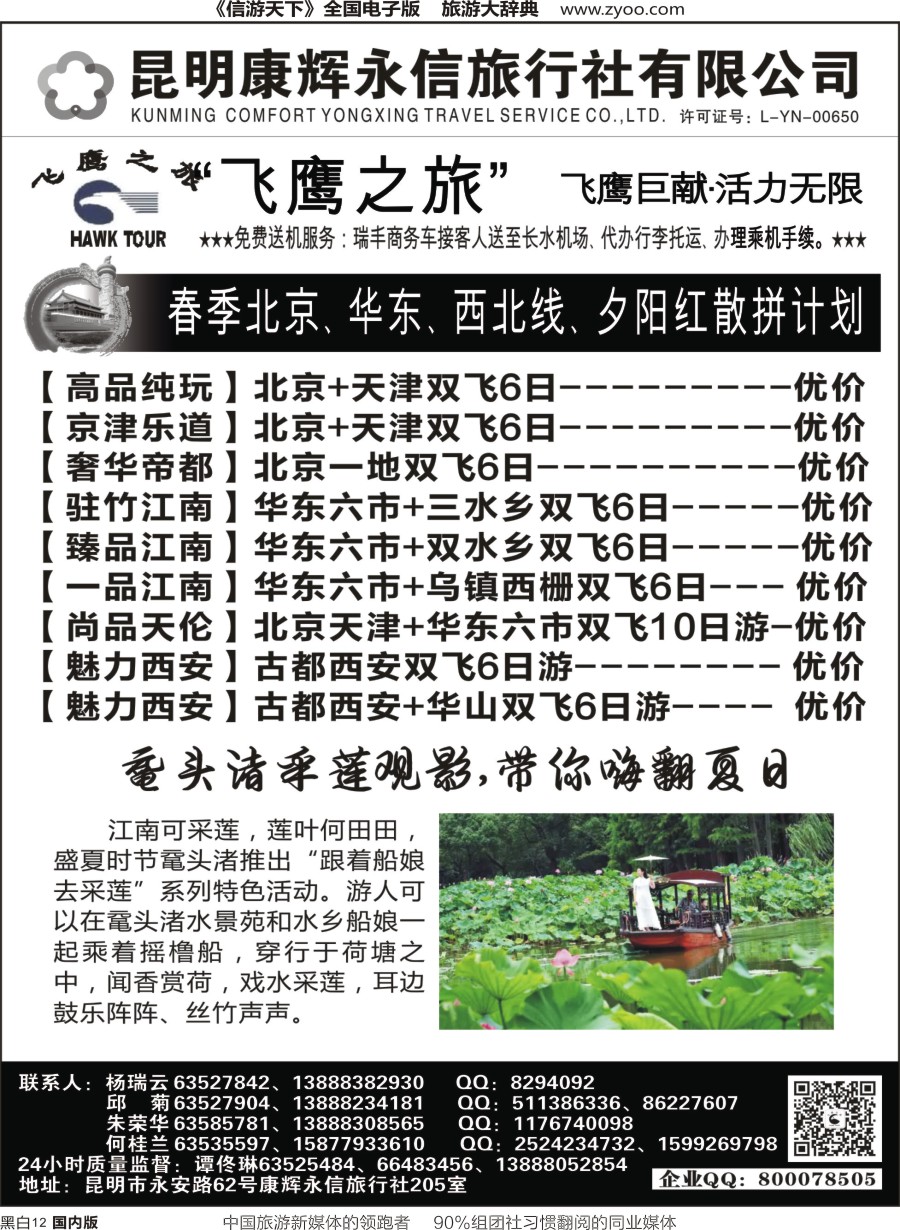 r黑012  昆明康辉（永信）旅行社：飞鹰之旅