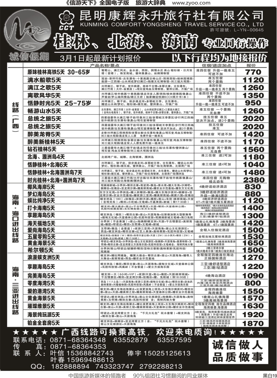 r黑019  昆明康辉(永升)-诚信假期-桂林、北海、海南专线