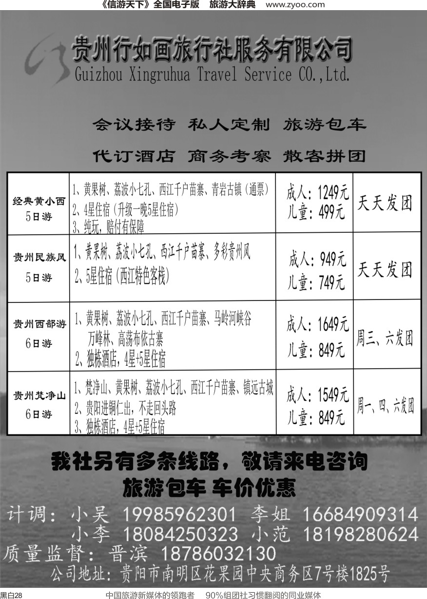 r黑028  贵州行如画地接社
