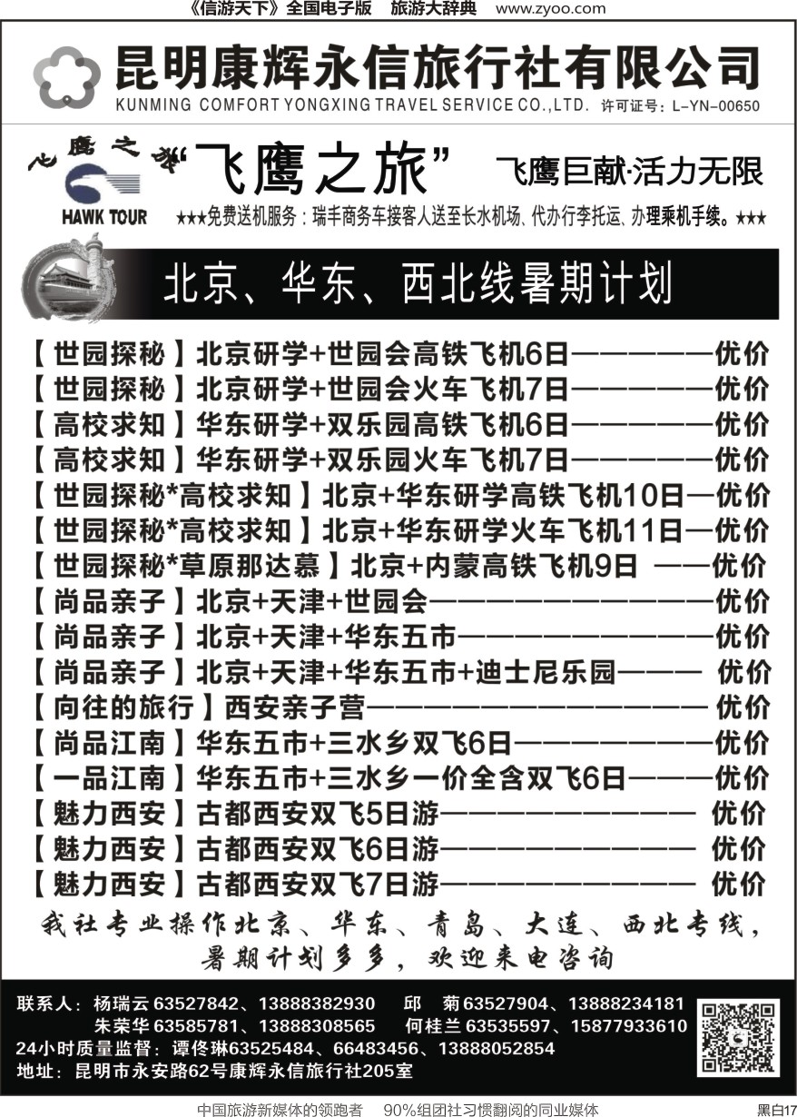 r黑016  昆明康辉（永信）旅行社：飞鹰之旅