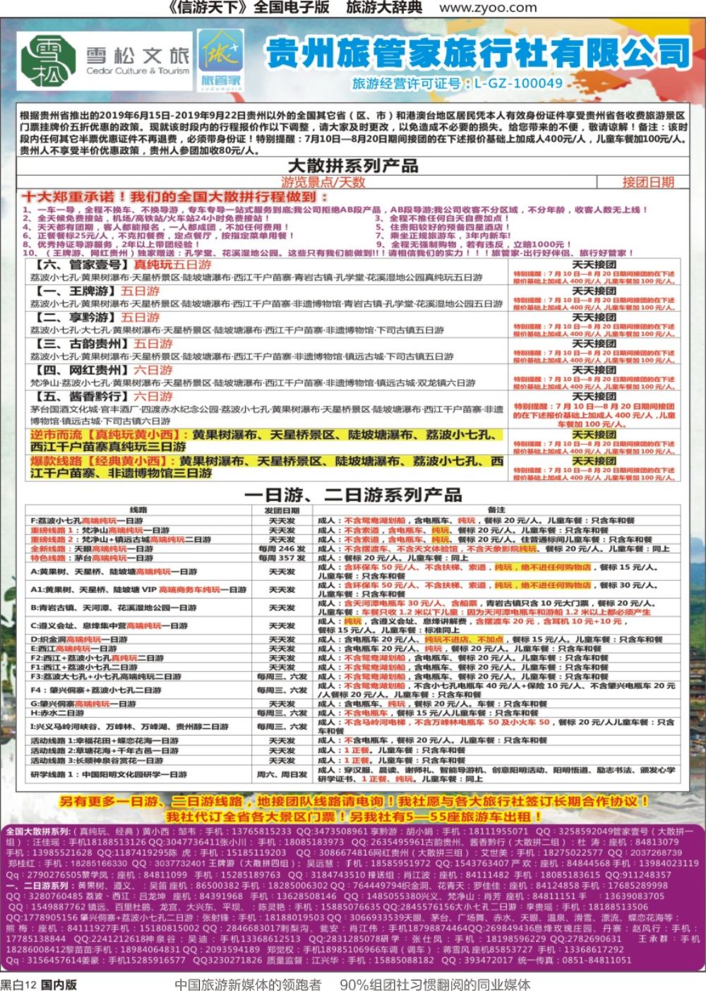 r黑012  贵州旅管家旅行社有限公司