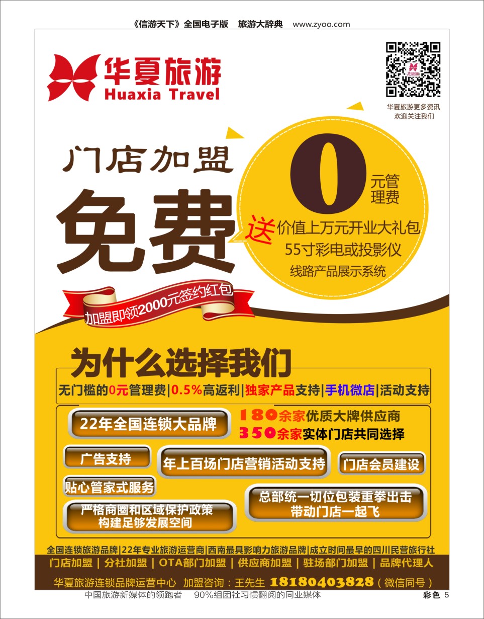 H彩005  成都华夏国旅-招商加盟