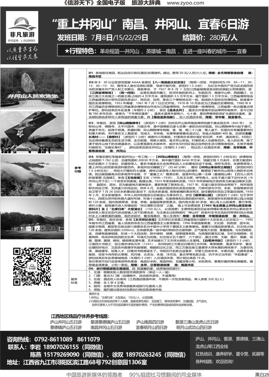 r黑025  非凡旅游-江西一手品质地接