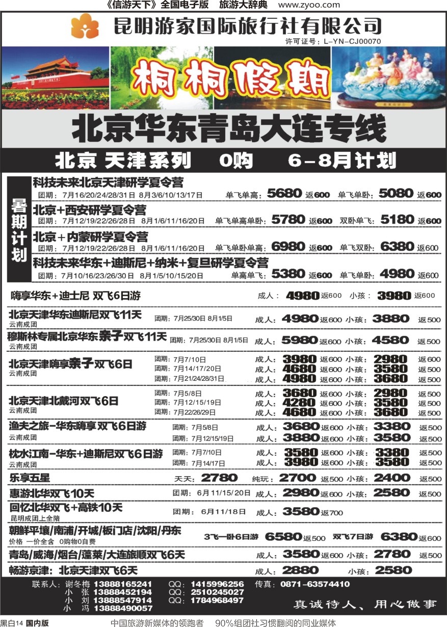 r黑014  昆明游家国际旅行社-桐桐假期北京、华东、东北