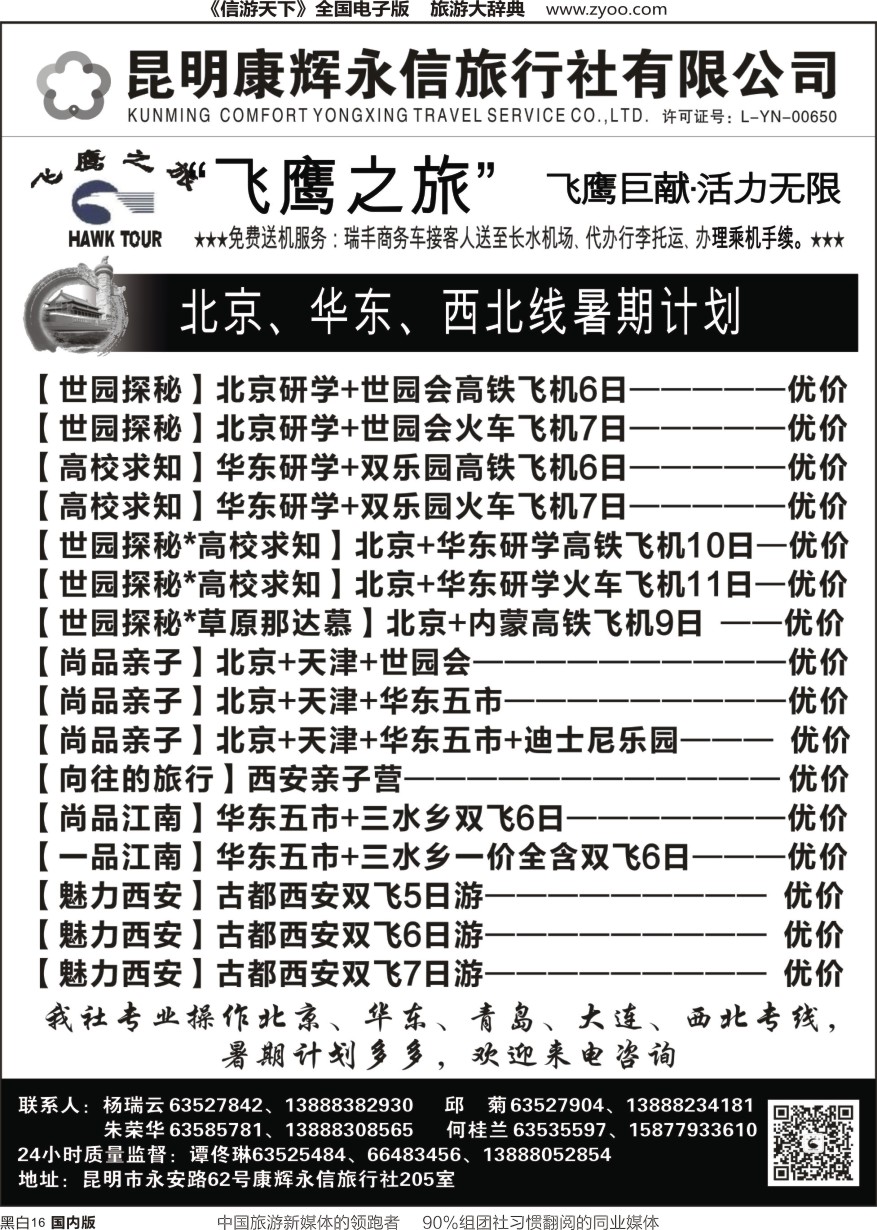 r黑016  昆明康辉（永信）旅行社：飞鹰之旅