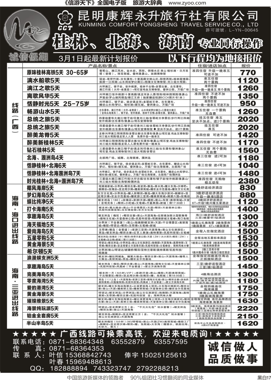 r黑017  昆明康辉(永升)-诚信假期-桂林、北海、海南专线