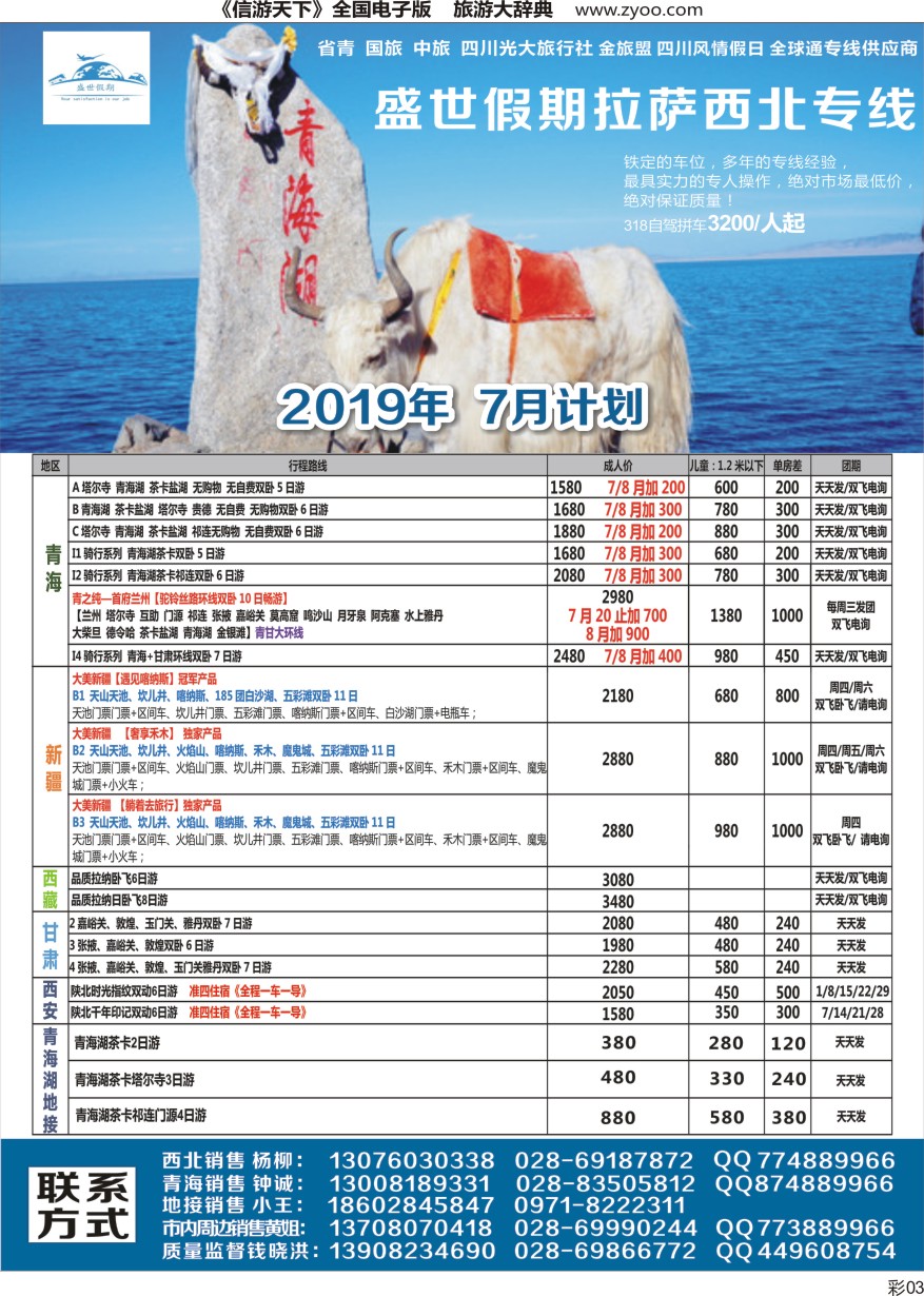 r彩003  盛世假期-西北、西藏