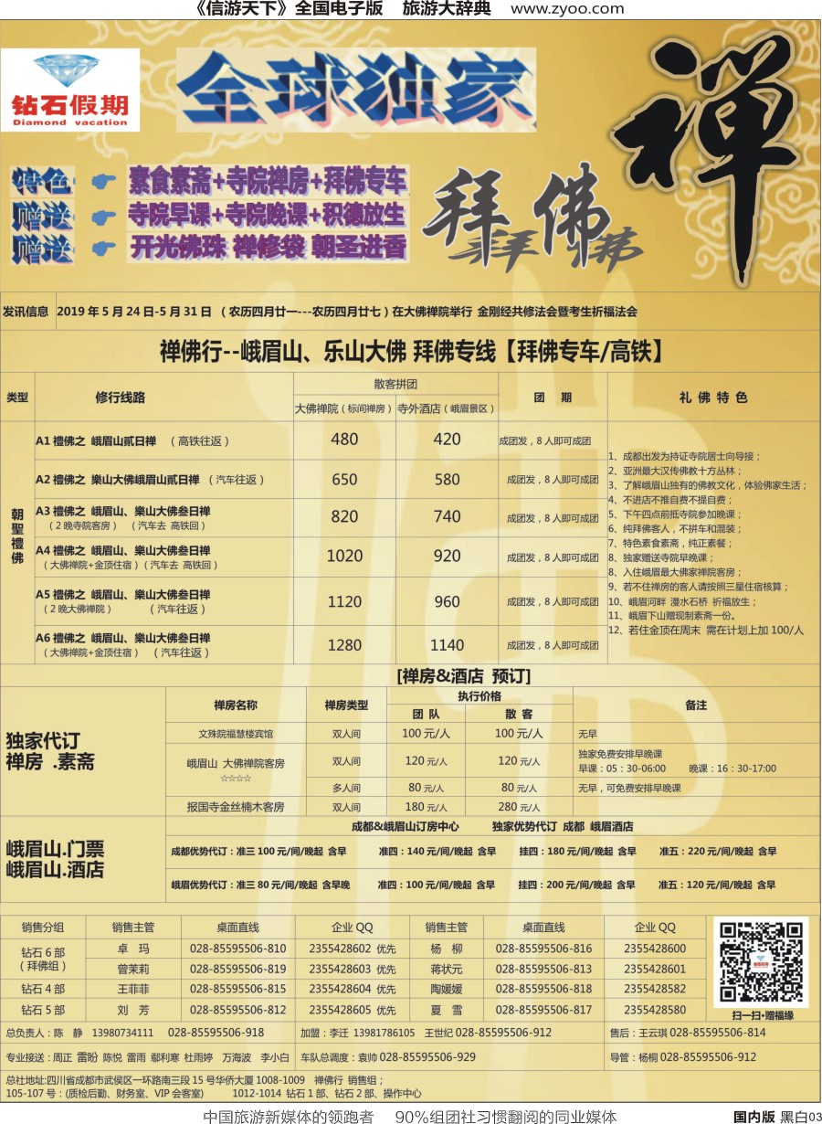 r黑003 钻石之旅-中旅（总社）全球独家“拜佛”专线2