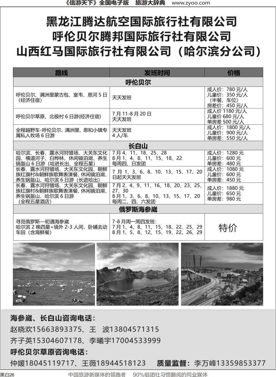 r黑026 黑龙江腾达航空旅行社-俄罗斯海参崴、长白山、呼伦贝尔最新计划