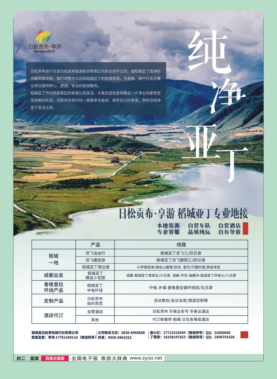 r封二 稻城县日松贡布旅行社-稻城亚丁专业地接