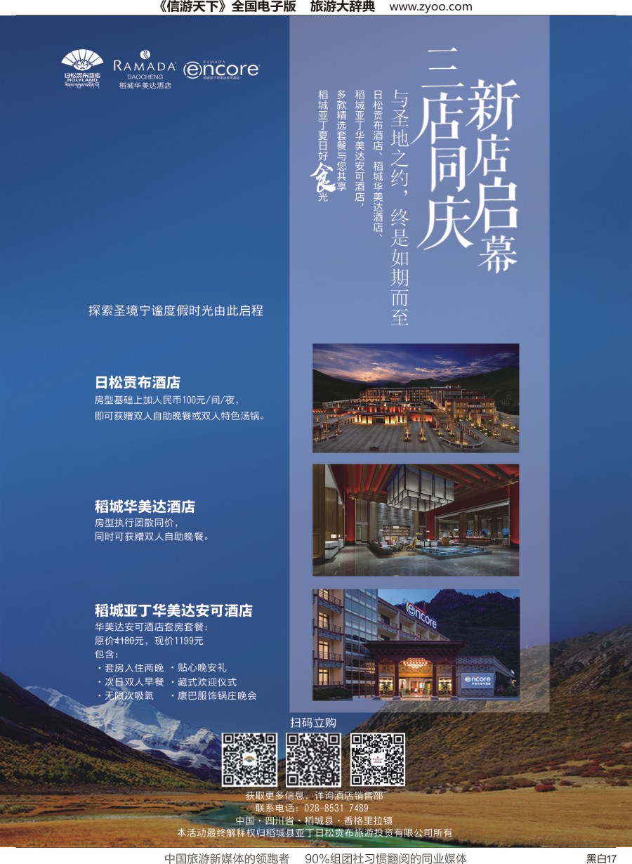 r彩001 稻城华美达酒店