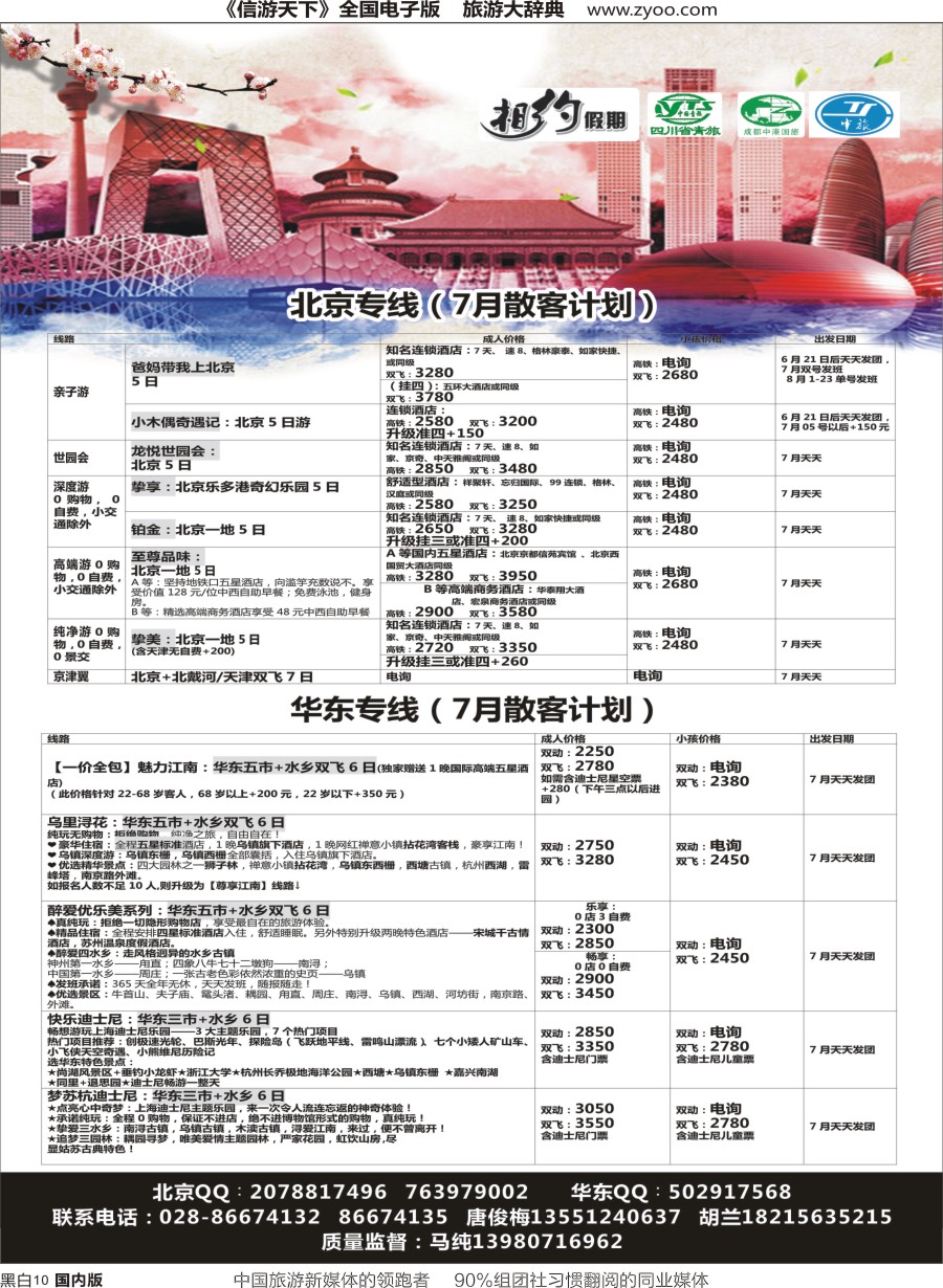 r黑010  相约假期-北京、华东专线