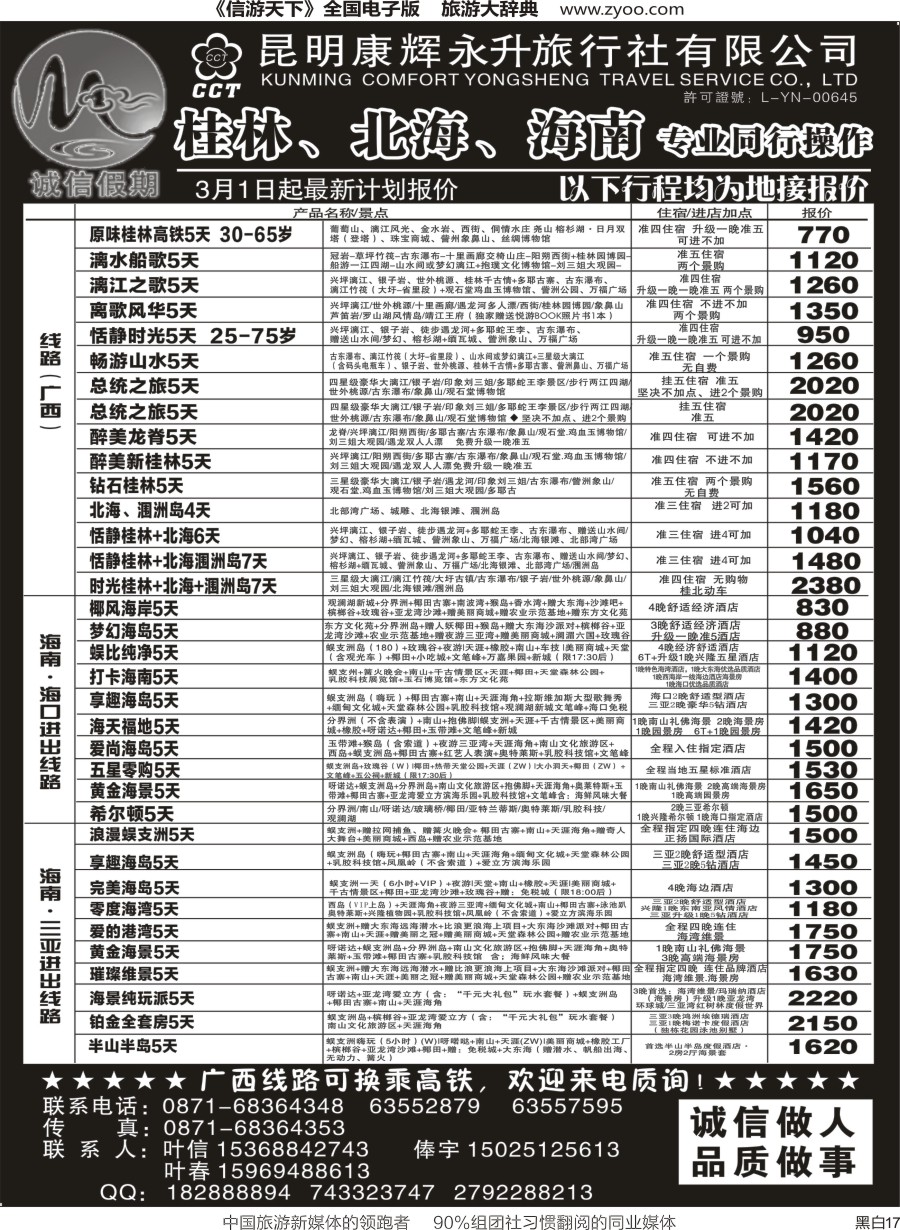 r黑017  昆明康辉(永升)-诚信假期-桂林、北海、海南专线