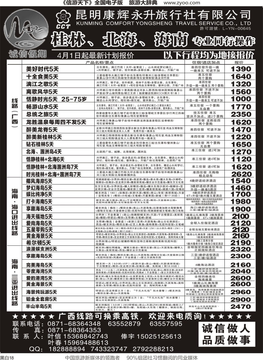 r黑018  昆明康辉(永升)-诚信假期·桂林、北海、海南专线