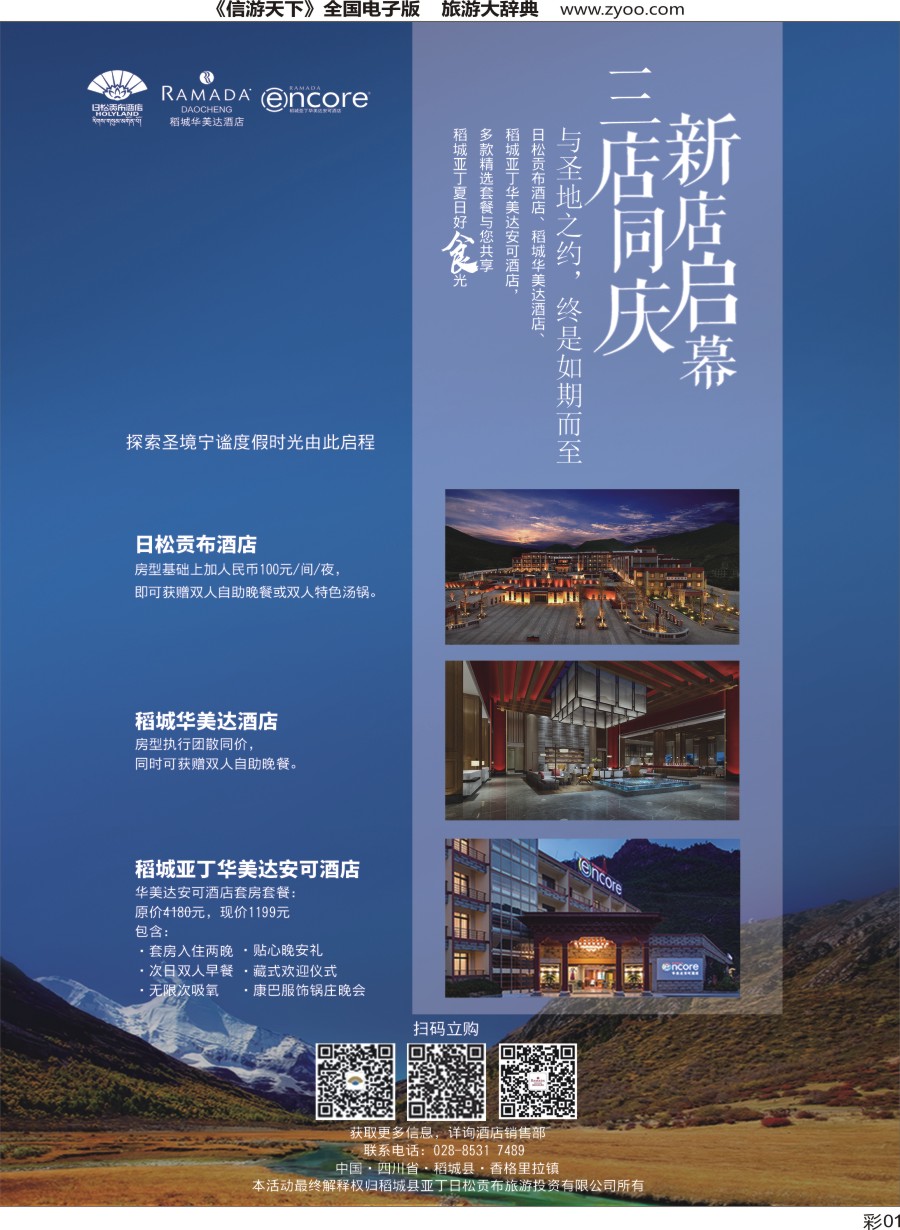 r彩001 稻城华美达酒店