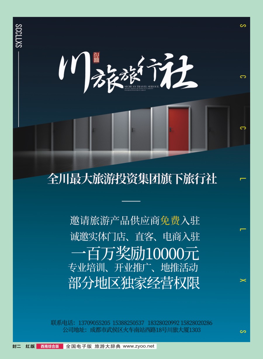 H封二 四川川旅旅行社有限公司-招商加盟