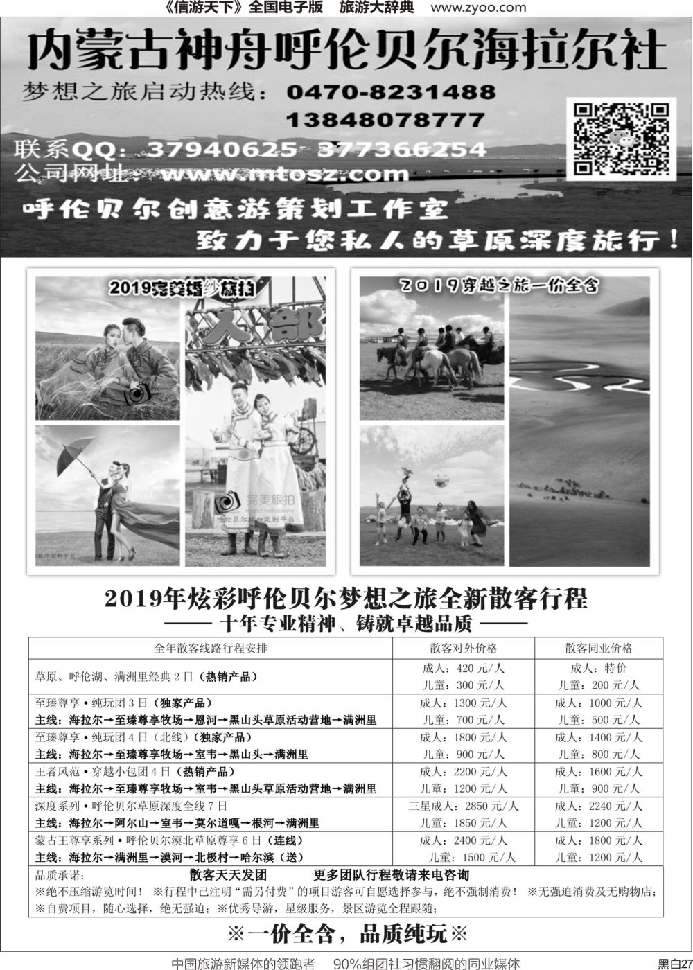 r黑白027  呼伦贝尔神舟旅行社～梦想之旅（一价全含）