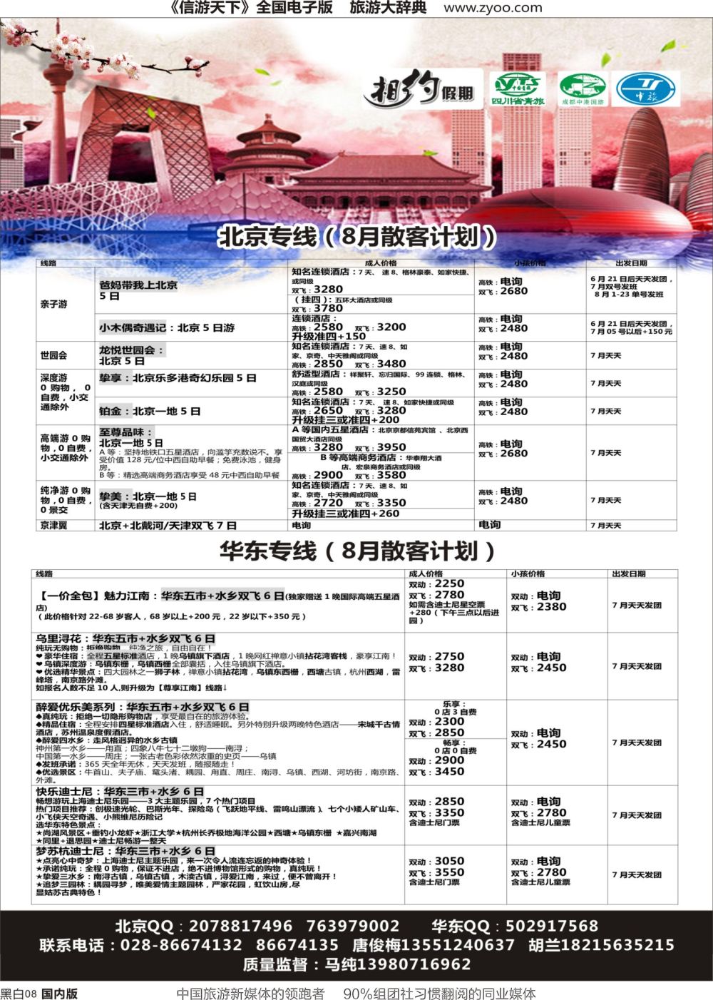 r黑白008  相约假期-北京、华东