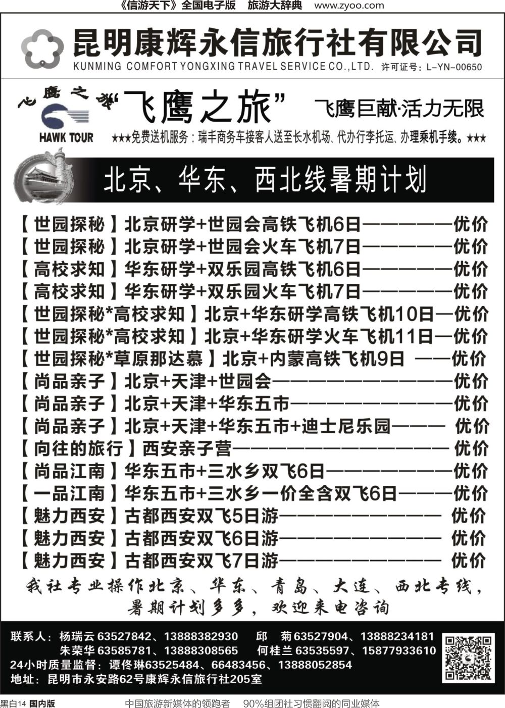 r黑白014  昆明康辉（永信）旅行社：飞鹰之旅