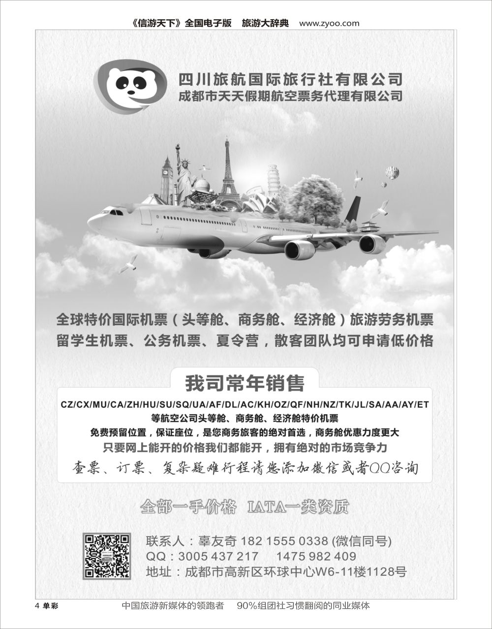 H黑白004  四川旅航-天天假期航空-国际机票