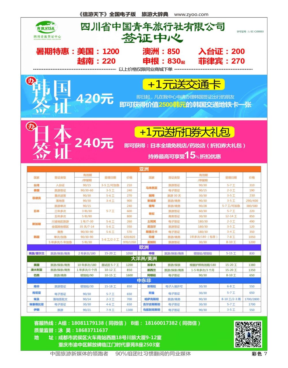 H彩007  四川青旅总部签证中心