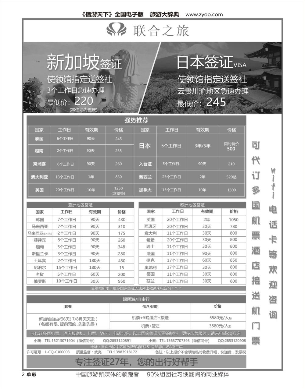 H黑白002  重庆联合之旅-各国签证、新加坡自由行