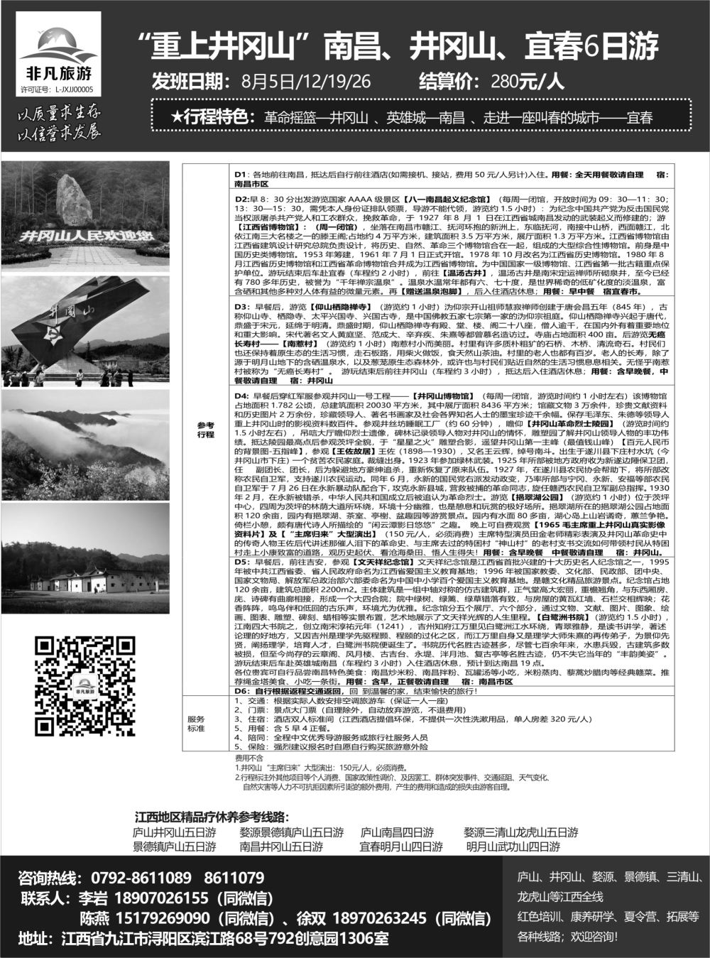 r黑017  非凡旅游-江西一手品质地接