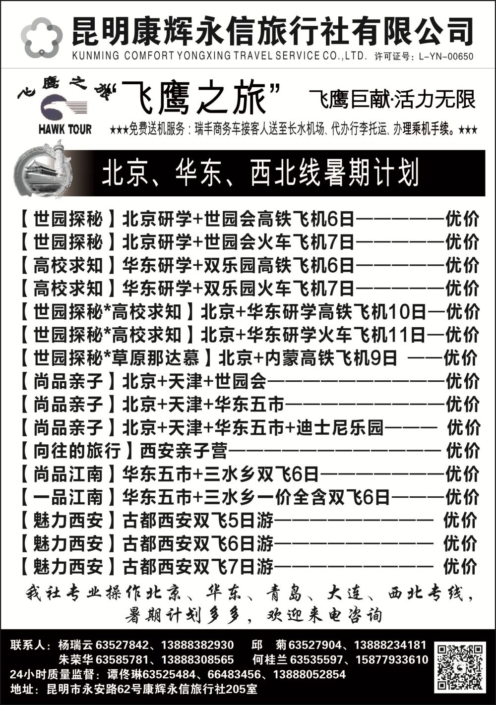 r黑012  昆明康辉（永信）旅行社：飞鹰之旅