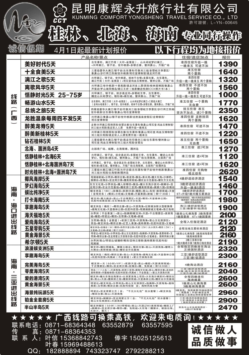 r黑013  昆明康辉(永升)-诚信假期·桂林、北海、海南专线