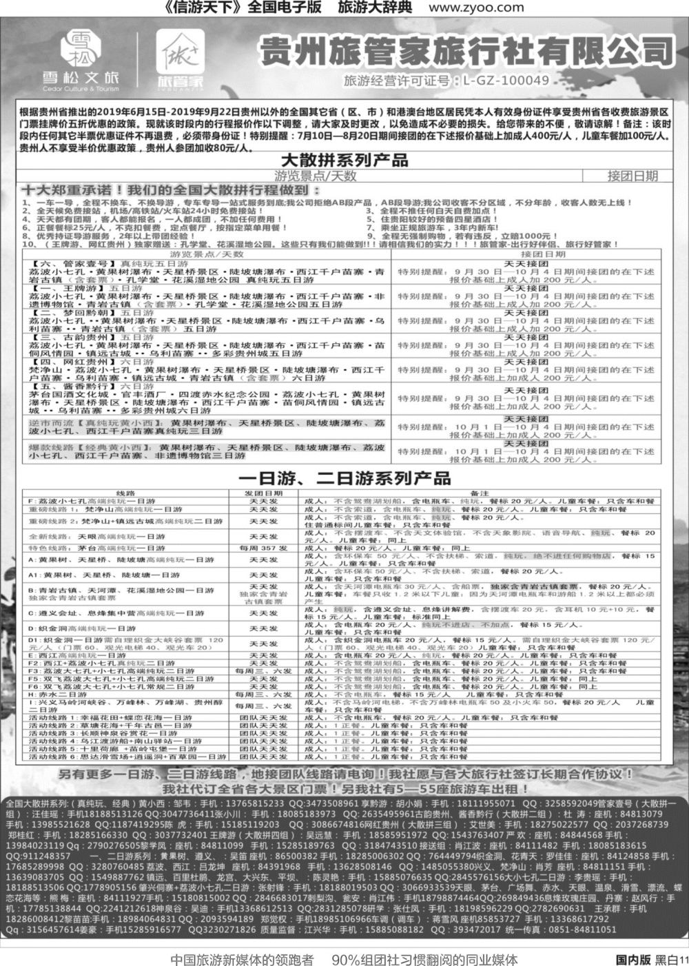 r黑011  贵州旅管家旅行社有限公司