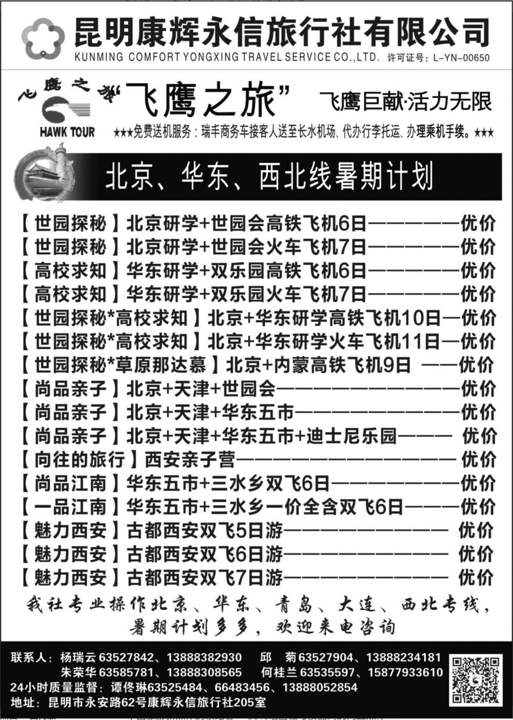 r黑014  昆明康辉（永信）旅行社：飞鹰之旅