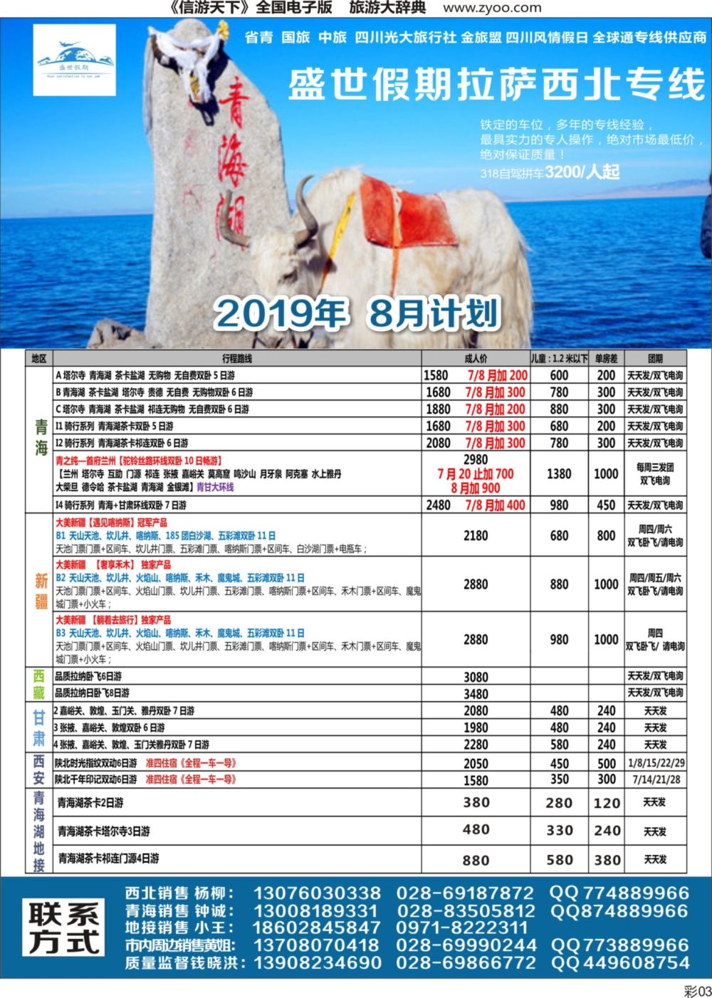 r彩003  盛世假期-西北、西藏