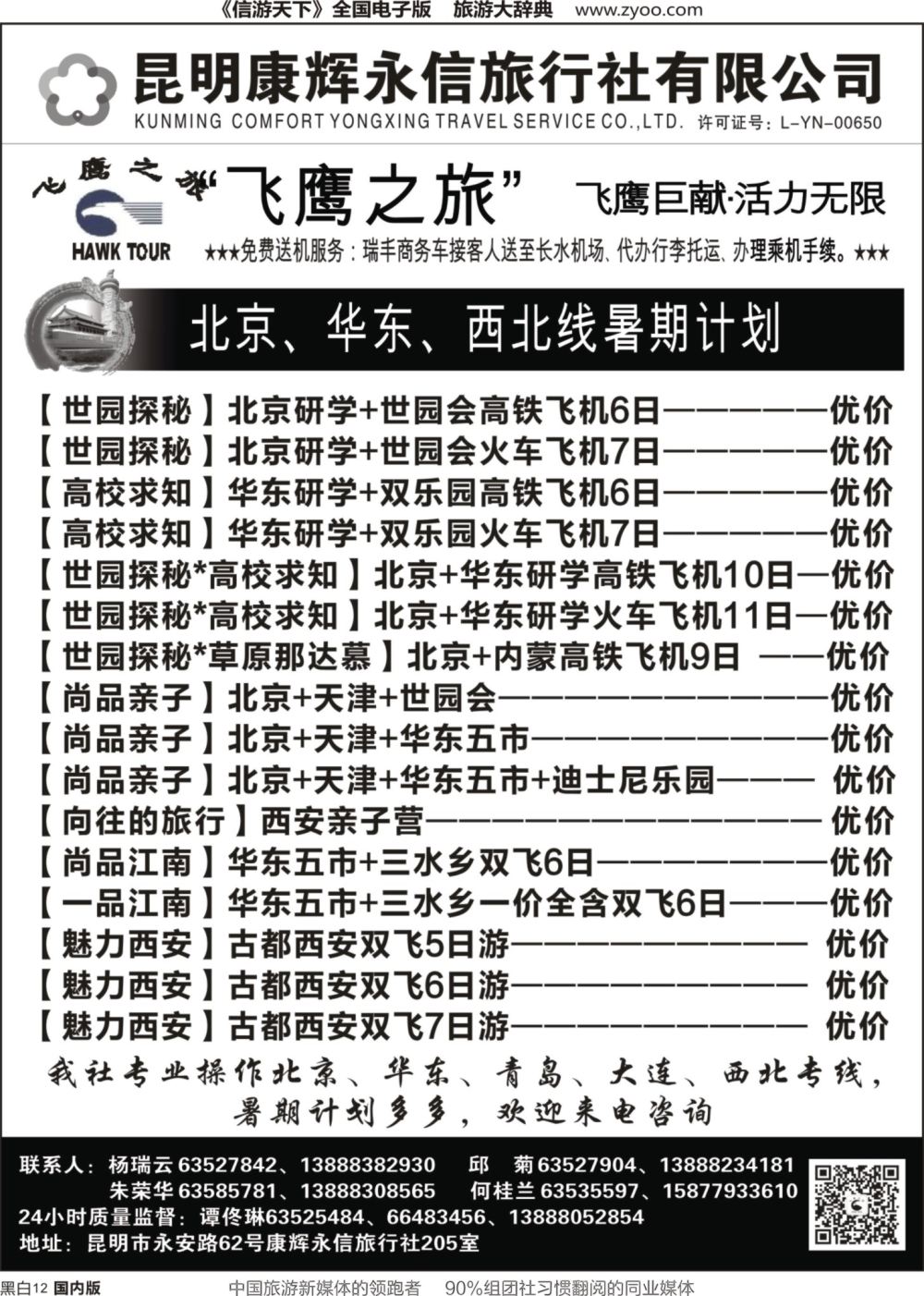 r黑012  昆明康辉（永信）旅行社：飞鹰之旅